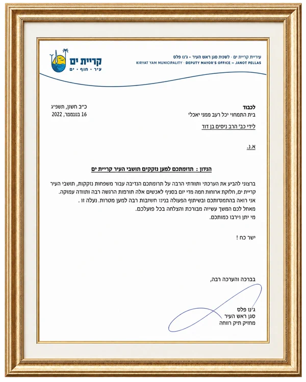 מכתב הוקרה מסגן ראש העיר