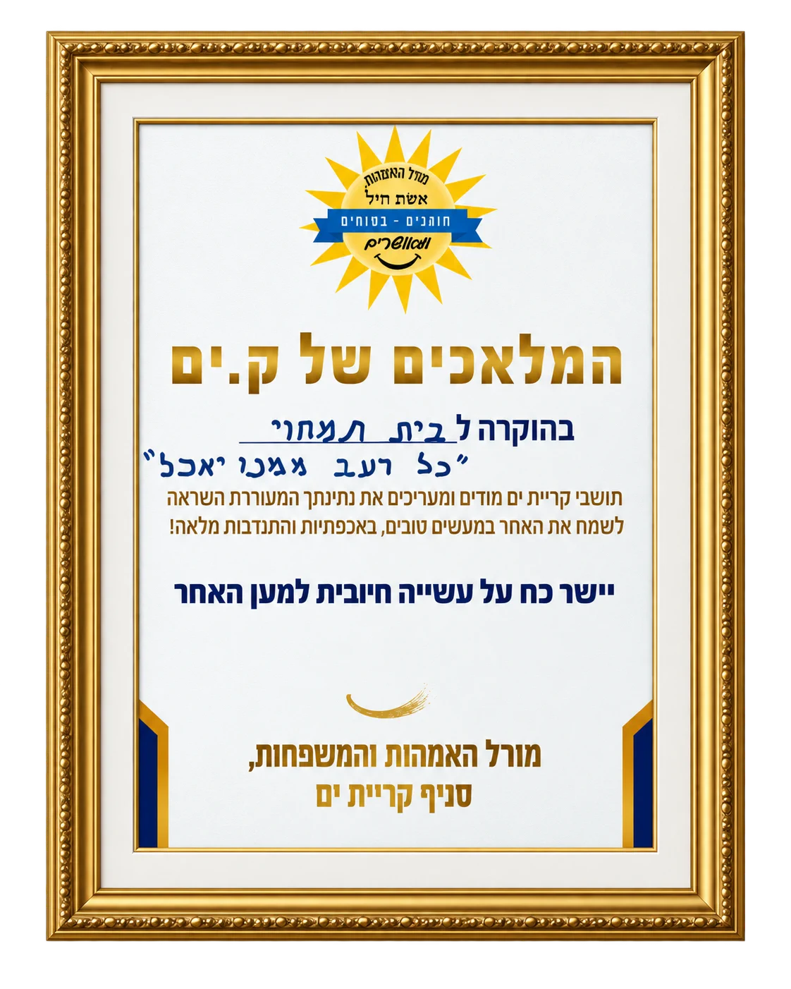 תעודת הוקרה ממורל האימהות והמשפחות, סניף קריית ים