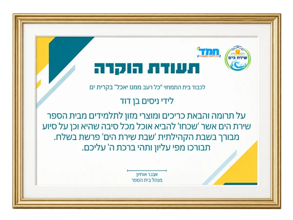 תעודת הוקרה מבית ספר שירת הים